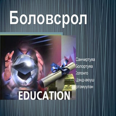 боловсрол