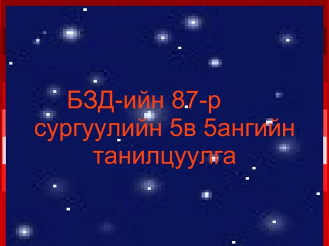 цээжээр бичих эхүүд