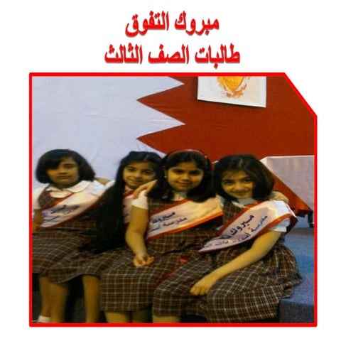 مبروك التفوق