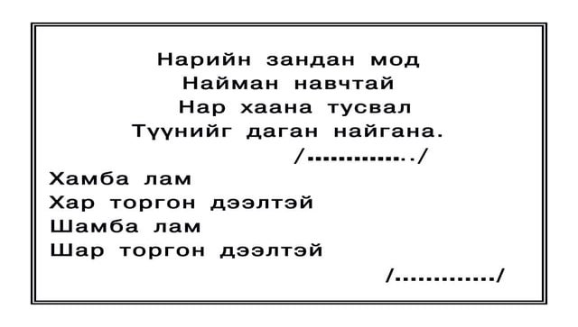 Зүйр үг | PPT