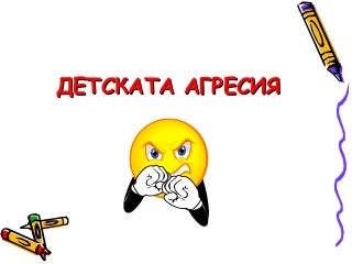детската агресия