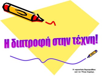 διατροφή και τέχνη