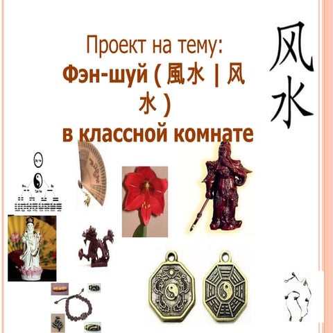 фэн шуй в классной комнате | PPT