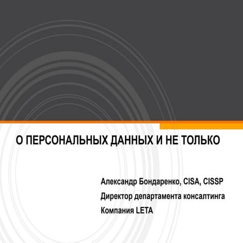 О персональных данных и не только