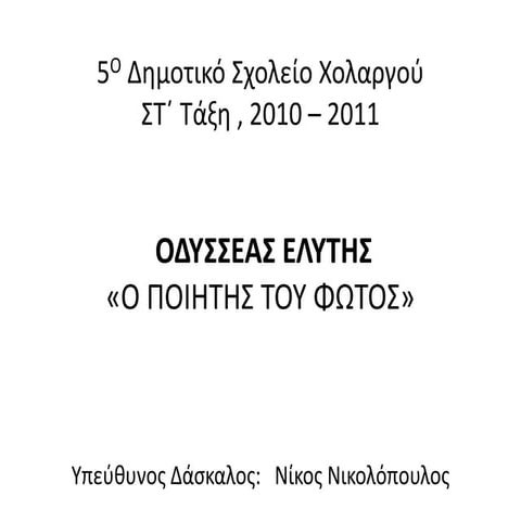 ΟΔΥΣΣΕΑΣ ΕΛΥΤΗΣ 