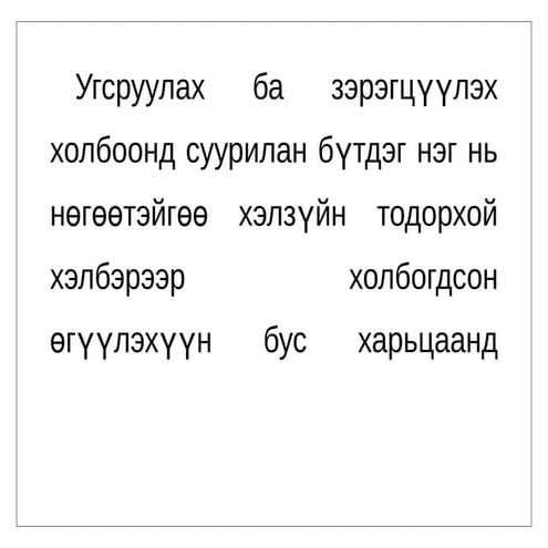 холбоо үг | PPT