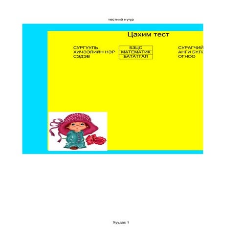  ганаа цахим тест
