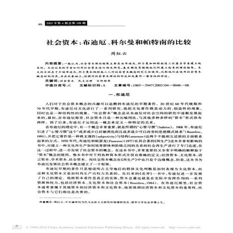 社会资本 布迪厄 科尔曼和帕特南的比较
