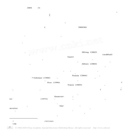集群网络研究 一个社会网络理论的视角