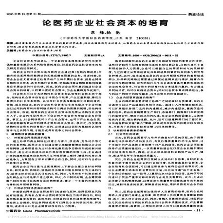 论医药企业社会资本的培育