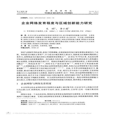 企业网络发育程度与区域创新能力研究