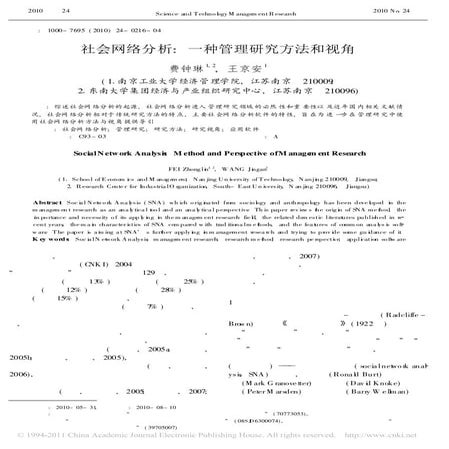 社会网络分析 一种管理研究方法和视角