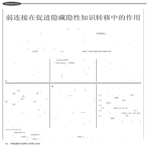 弱连接在促进隐藏隐性知识转移中的作用