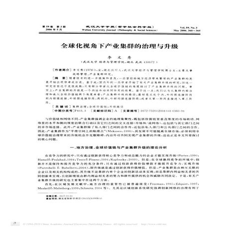 全球化视角下产业集群的治理与升级