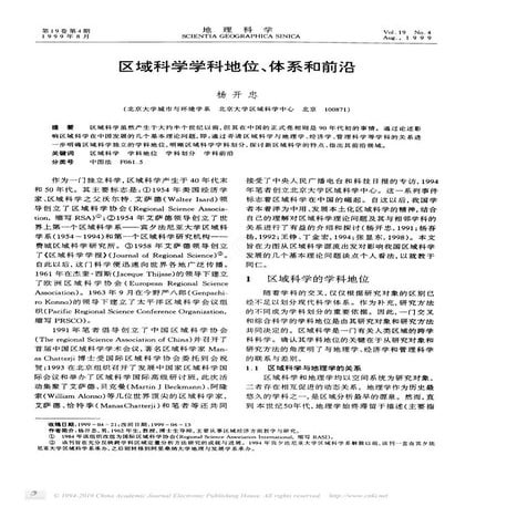 区域科学学科地位 体系和前沿