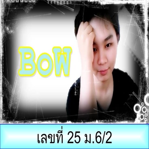 แนะนำตัว โบ