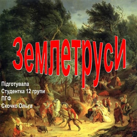 землетруси