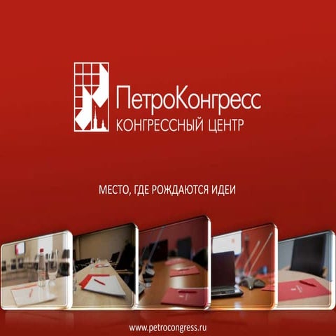 презентация петроконгресс | PPT