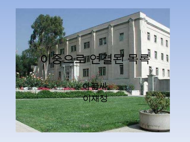 이중으로 연결된 목록