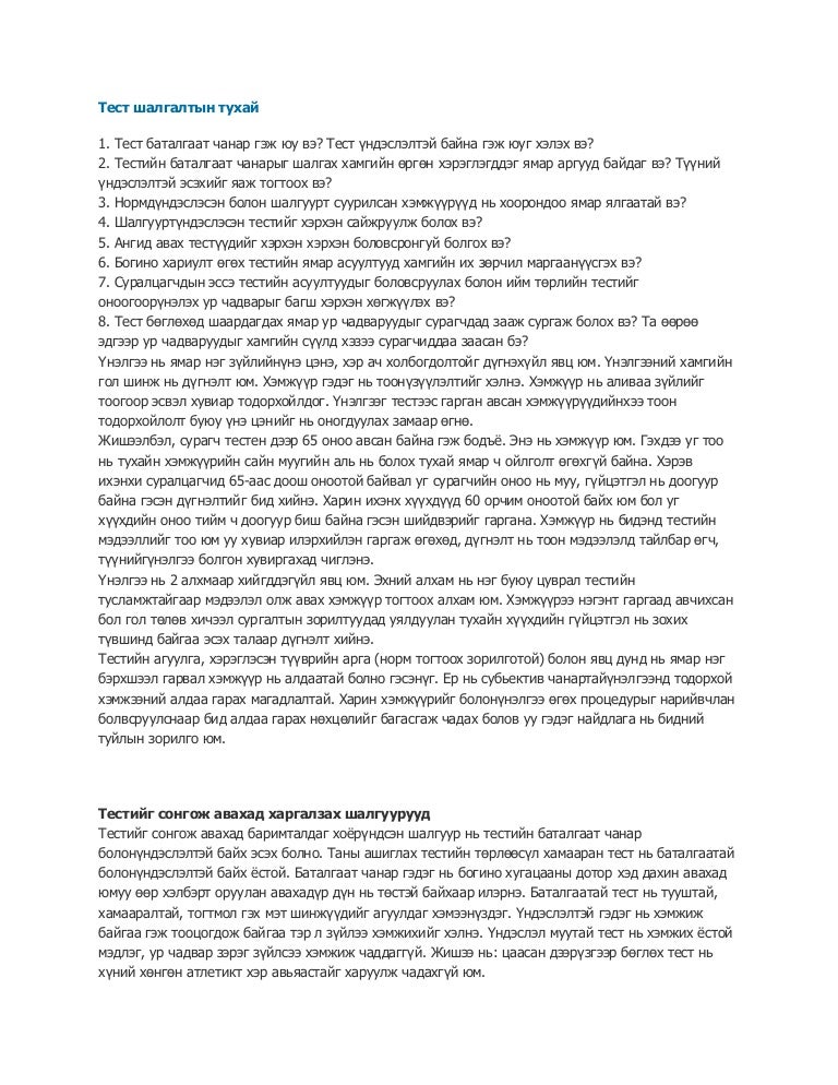 тест шалгалтын тухай
