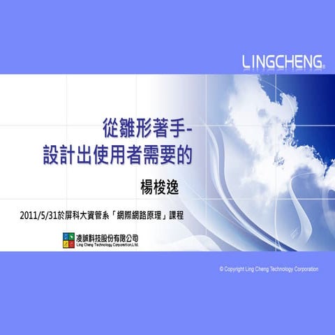 從雛形到設計-了解您的使用者在想什麼