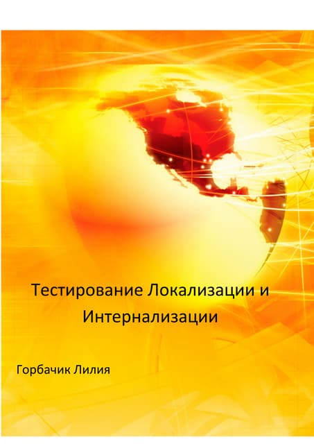 Тестирование Локализации и Интернализации