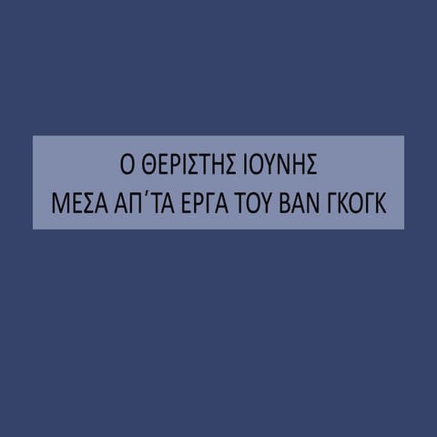 Ο ΘΕΡΙΣΤΗΣ ΙΟΥΝΗΣ ΣΤΑ ΕΡΓΑ ΤΟΥ ΒΑΝ ΓΚΟΓΚ