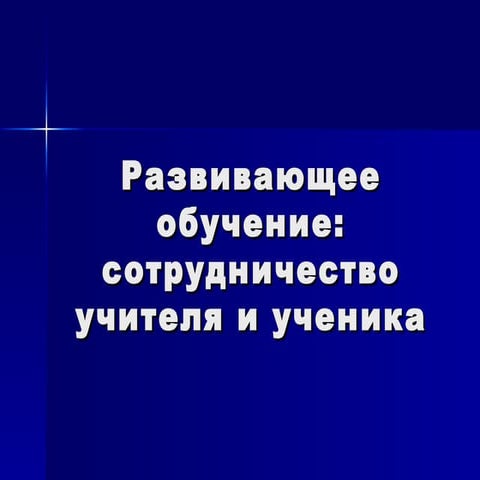 Развивающее обучение: сотрудничество учителя и ученика