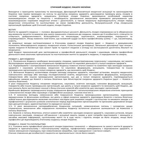 етичний кодекс лікаря україни