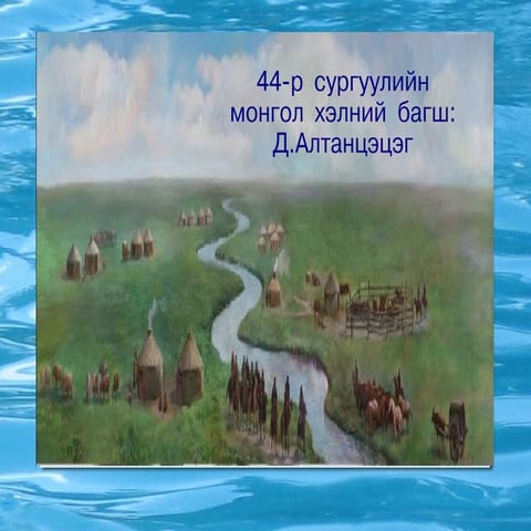 монголын нууц товчоо