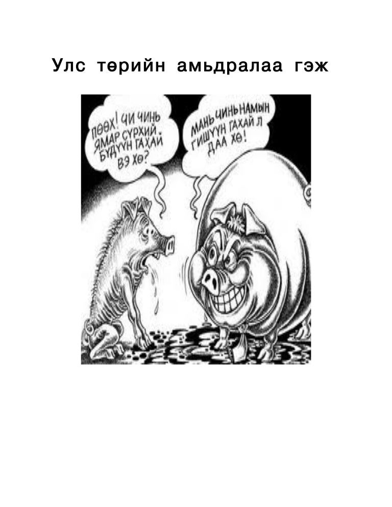 улс төр