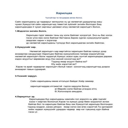 харилцаа алтантуяа | PDF