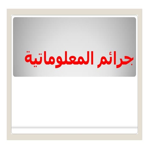 الجرائم المعلوماتية