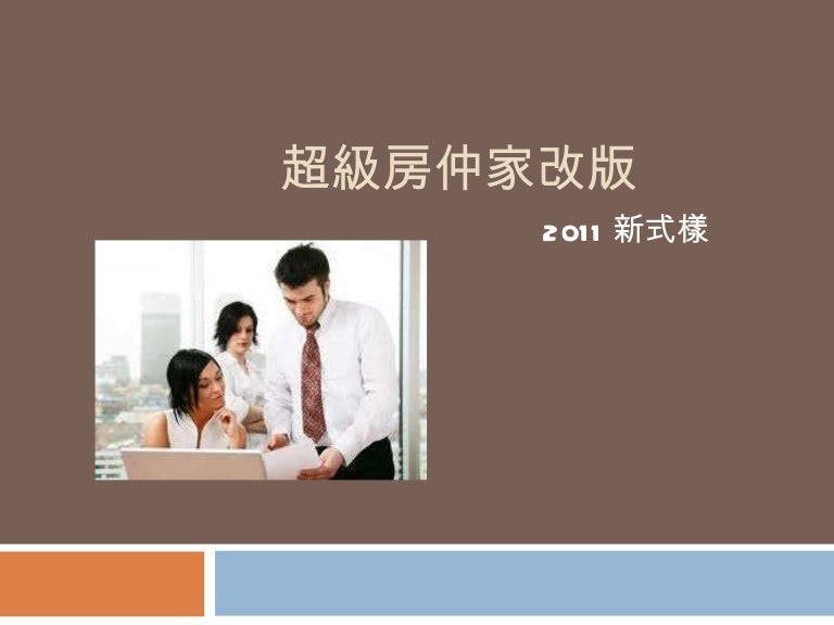 超級房仲家改版