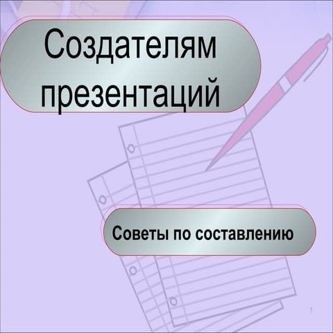  Советы по созданию презентаций.
