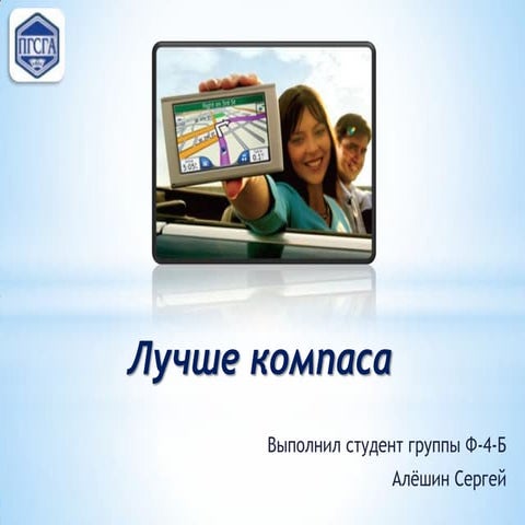 Лучше компаса