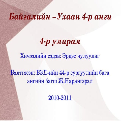чулуулаг