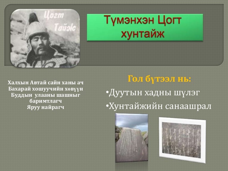 цогт хунтайж