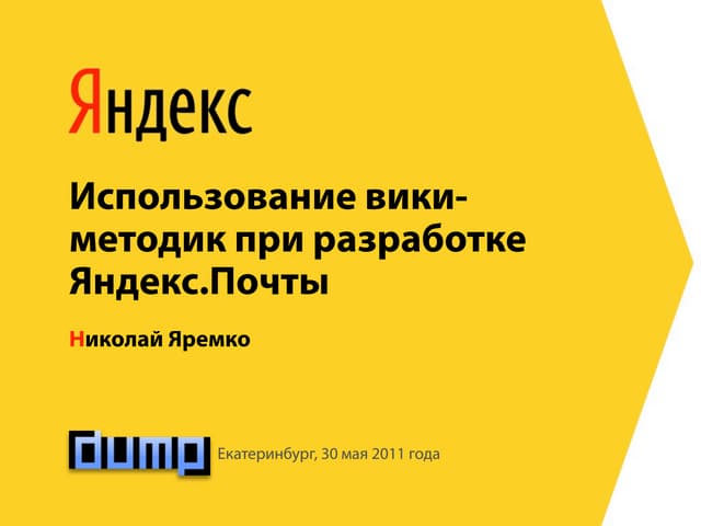 Николай Яремко. Использование вики методик при разработке Яндекс.Почты.