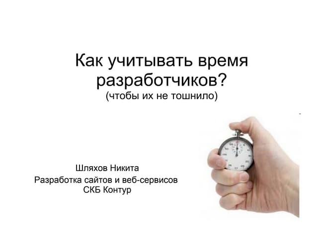 Никита Шляхов. Учёт времени разработчиков