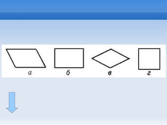 гүдгэр дөрвөн өнцөгт №1 | PPT