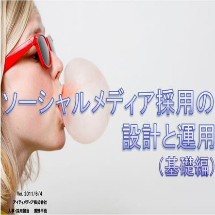 【勉強会資料】ソーシャルメディア採用の設計と運用（基礎編）