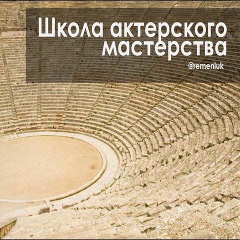 Курсы актерского мастерства