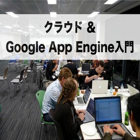 第２回Google Hackathon for GAE in 福井 事前事前勉強会