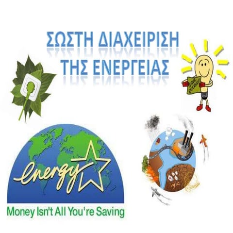 Διαχείριση της ενέργειας.