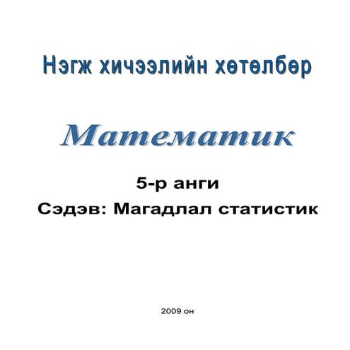 нэгж хичээл