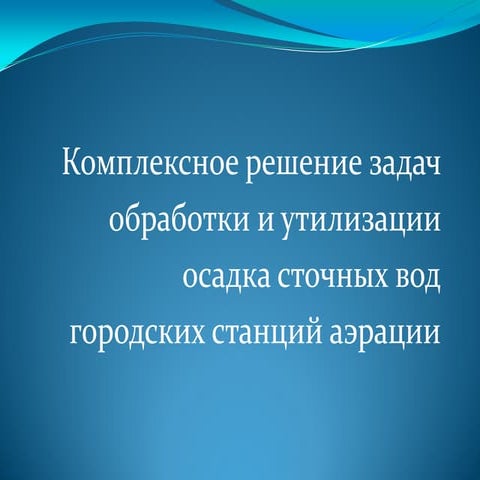 комплексное решение задач обработки и утилизации