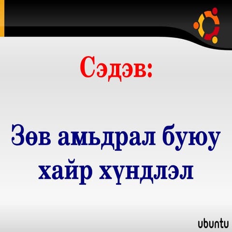 зөв амьдрал, хайр