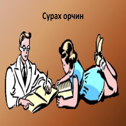 хүүхдийг уншуулж бичүүлж сургах үйл ажиллагаа нь хоорондоо