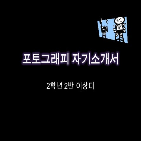 포토그래피 자기소개서